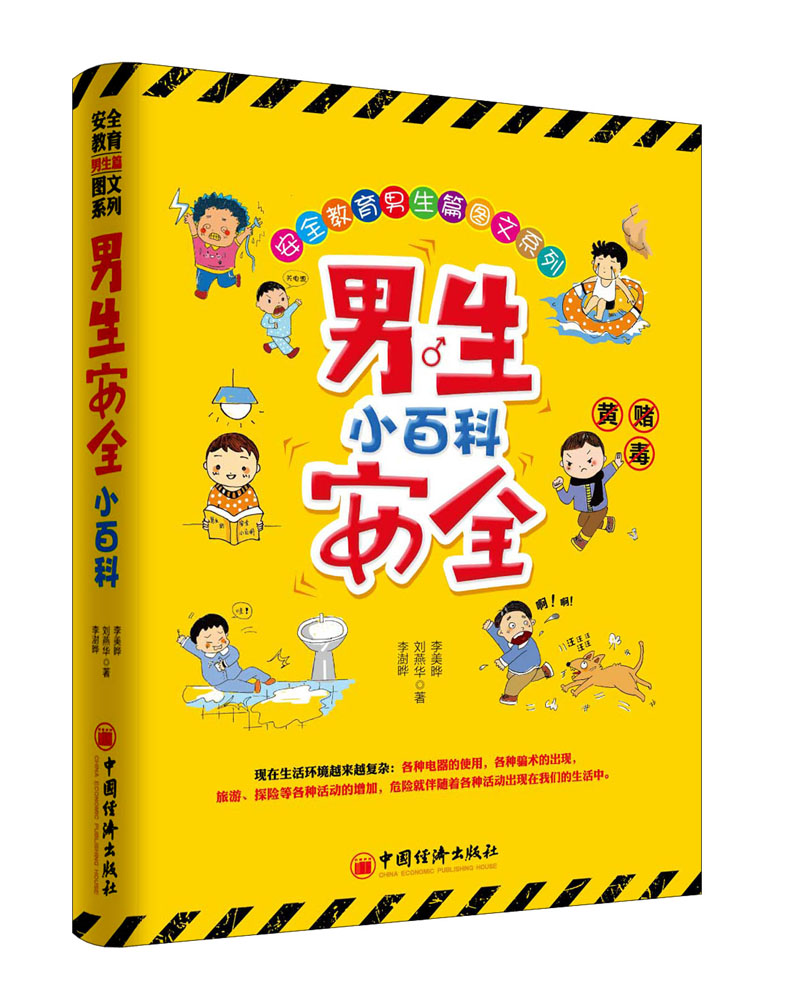 正版图书 男生安全小百科 男生安全小百科