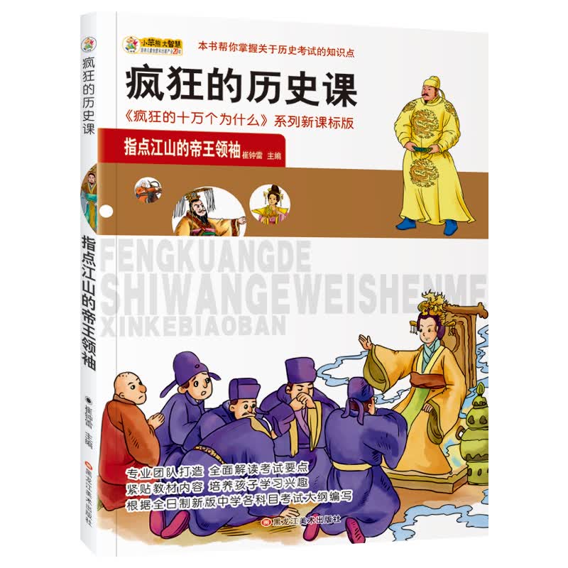 小笨熊美绘版 疯狂的十万个为什么 疯狂的历史课:指点江山的帝王领袖