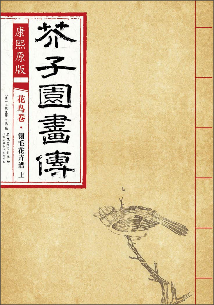 芥子园画传 花鸟卷·翎毛花卉谱上（康熙原版）