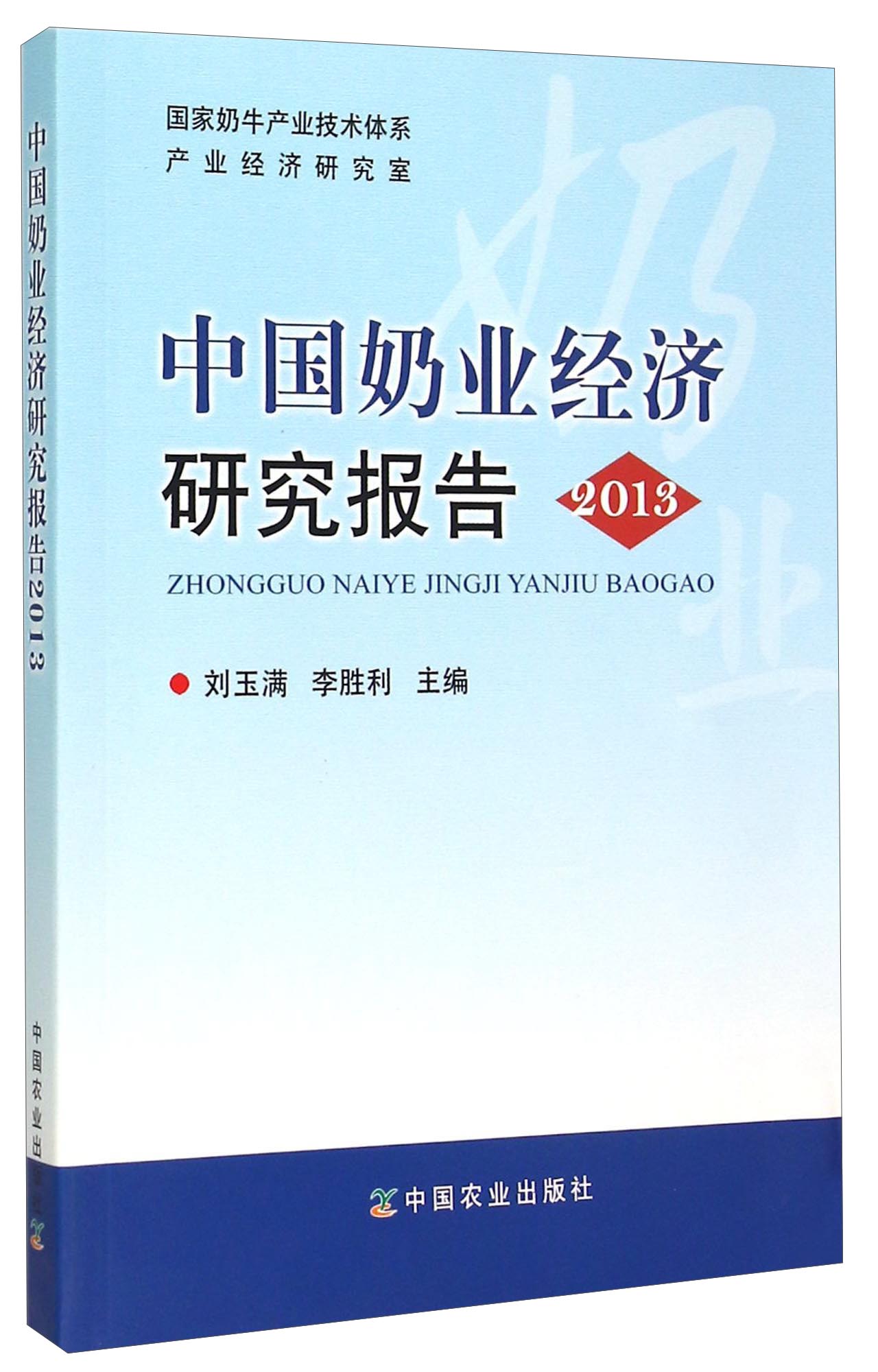 中国奶业经济研究报告2013