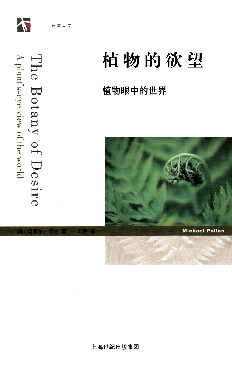 植物的欲望：植物眼中的世界