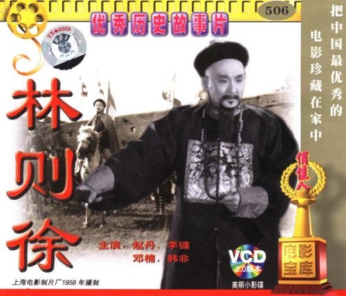 老电影 林则徐(vcd) (1959) 赵丹, 李镛