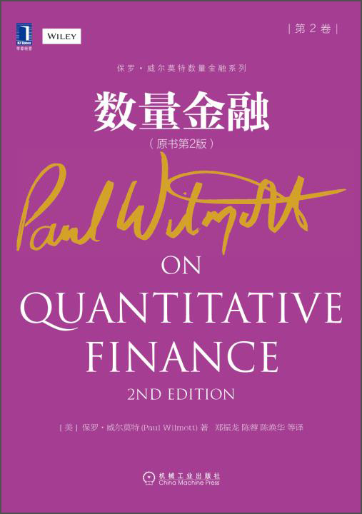 保罗·威尔莫特数量金融系列：数量金融（第2卷 原书第2版）