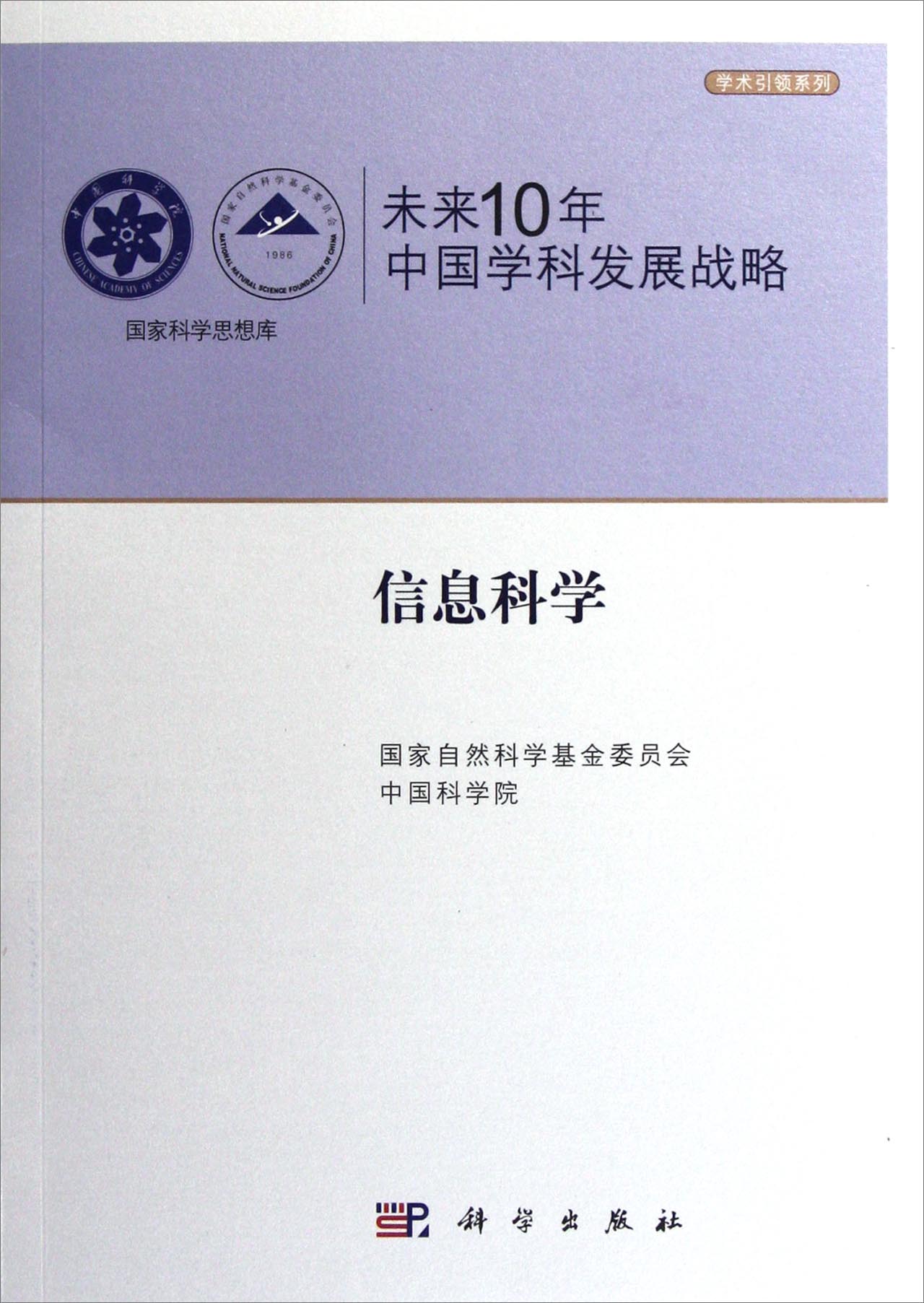 国家科学思想库·学术引领系列·未来10年中国学科发展战略：信息科学