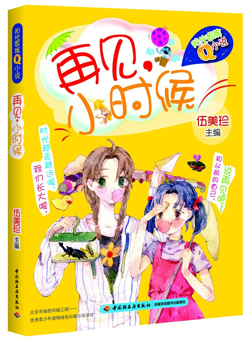 正版现货阳光家族q小说:再见,小时候9787518403509中国轻工业