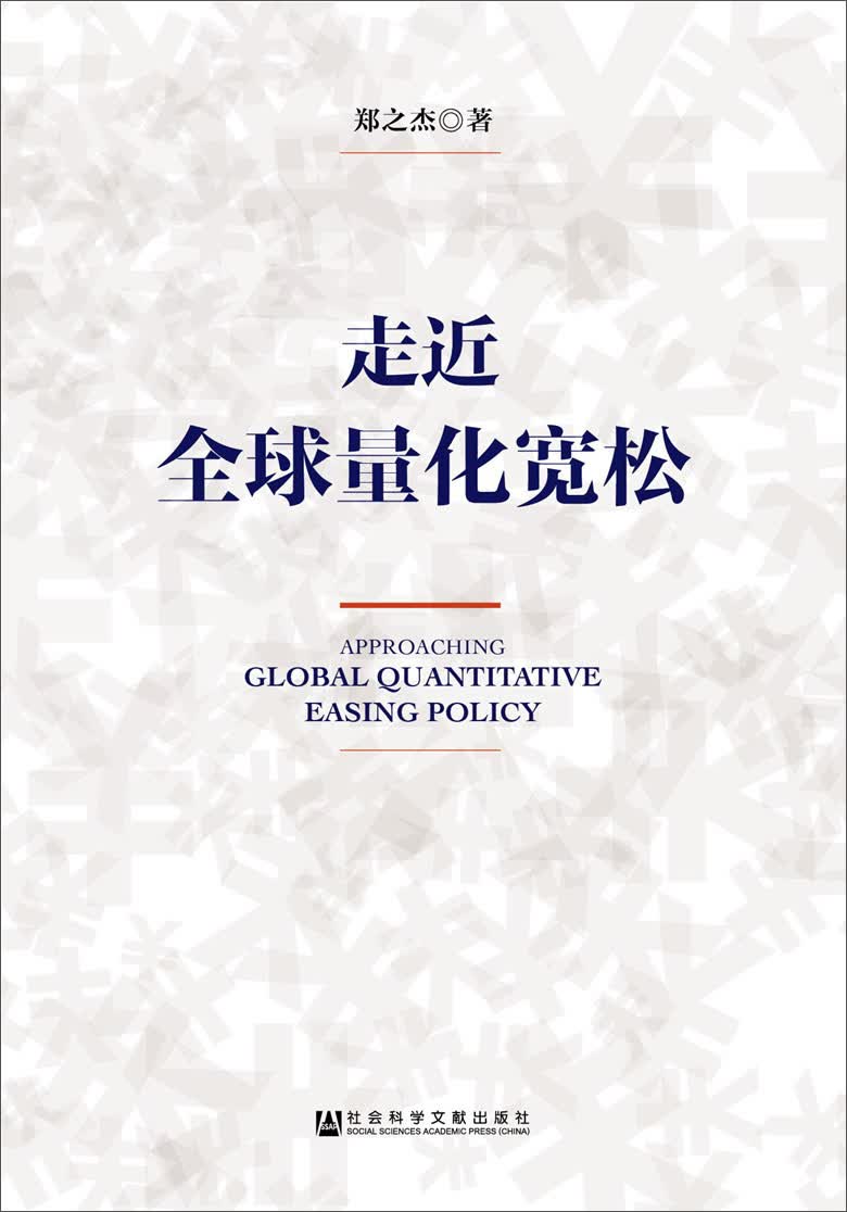 走近全球量化宽松