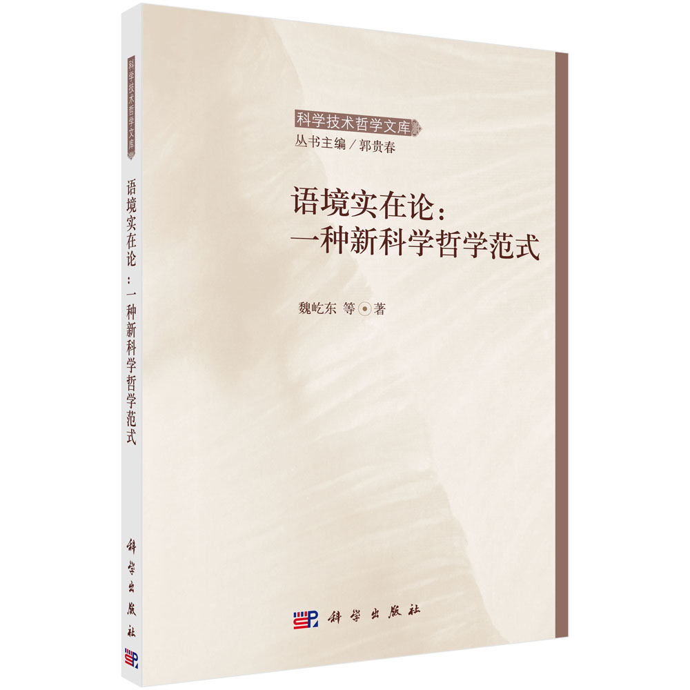 语境实在论：一种新科学哲学范式