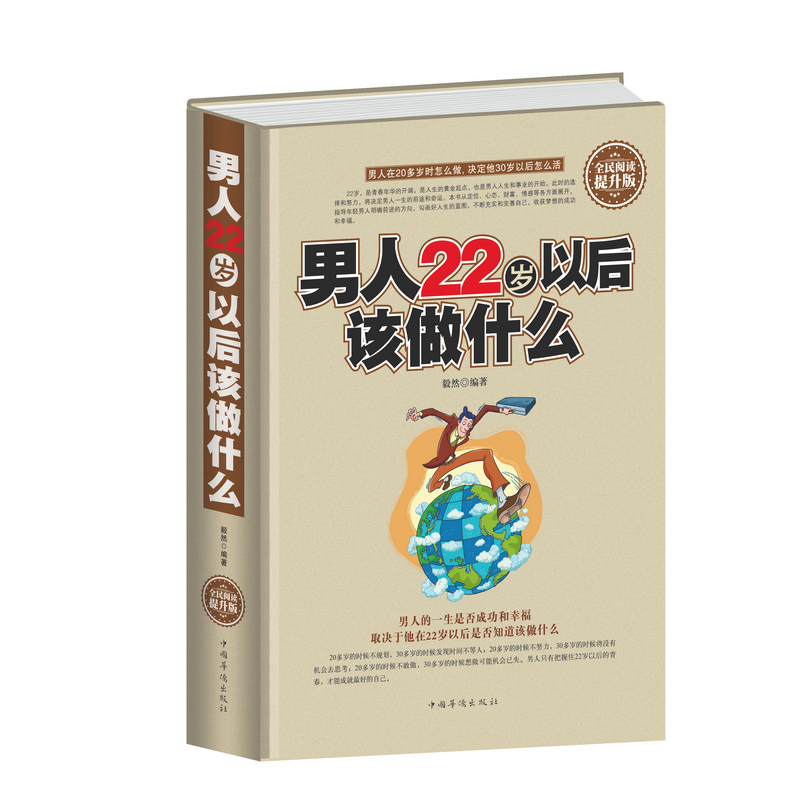 男人22岁以后该做什么 人生哲学成功心理学男性人生规划 成功励志精装 全民阅读提升版 正版书籍