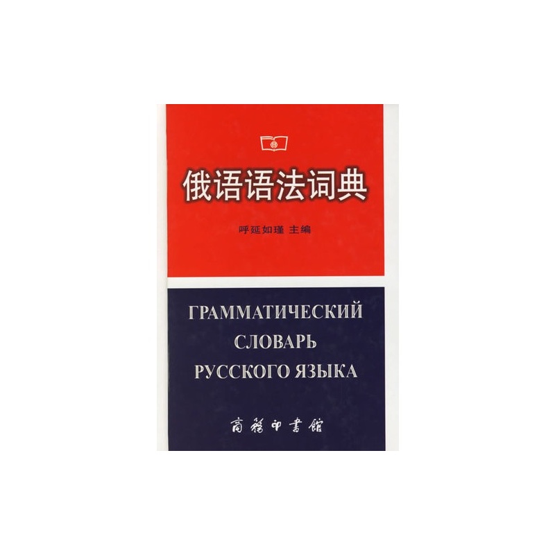 俄语语法词典