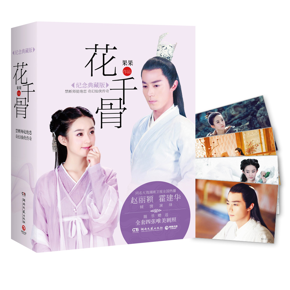 花千骨（纪念典藏版 套装共2册 随书附赠精美剧照）