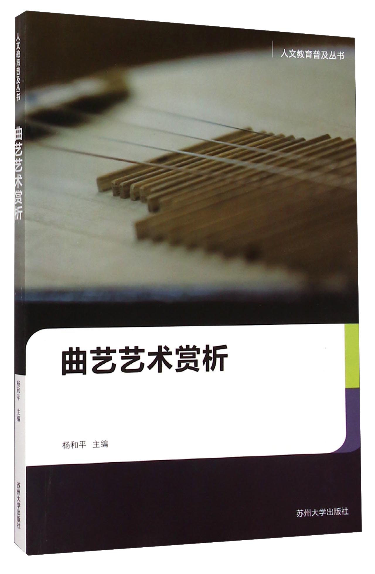 人文教育普及丛书：曲艺艺术赏析