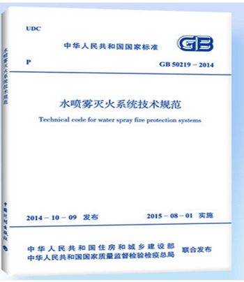 正版规范GB50219-2014 水喷雾灭火系统技术规范