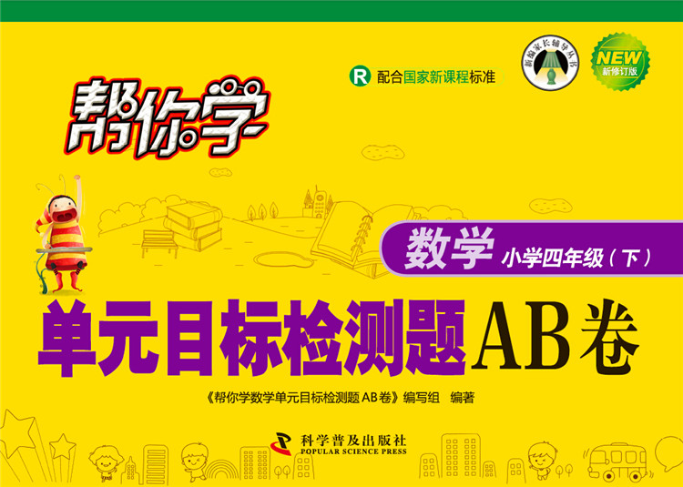 帮你学数学单元目标检测题AB卷 四年级下（R版）