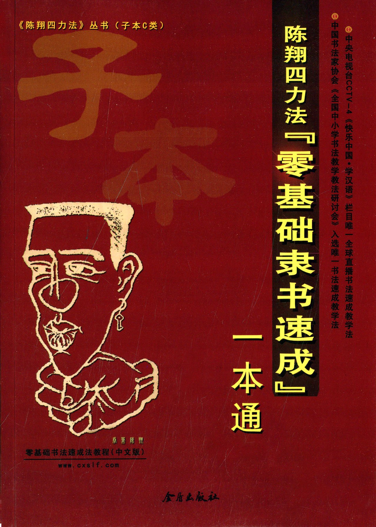 陈翔四力法“零基础隶书速成”一本通