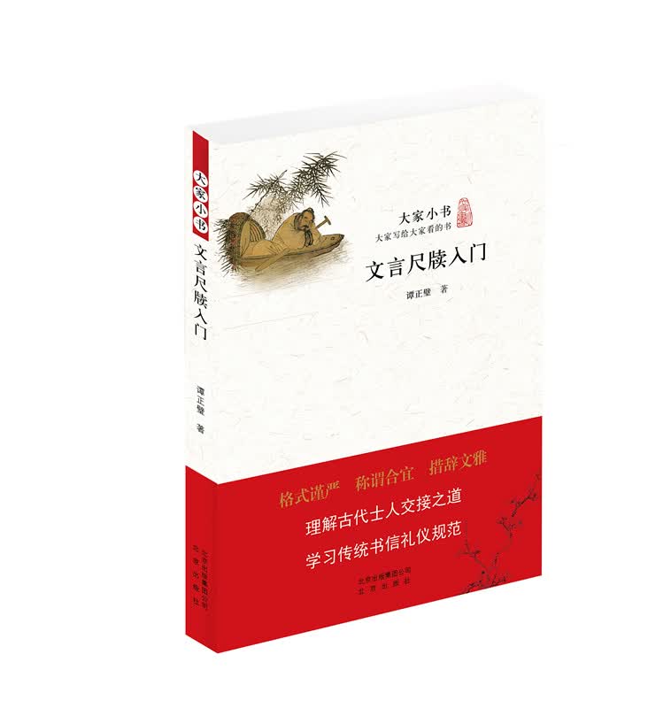 文言尺牍入门
