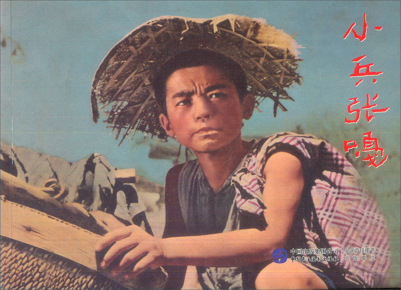 红色经典系列：小兵张嘎