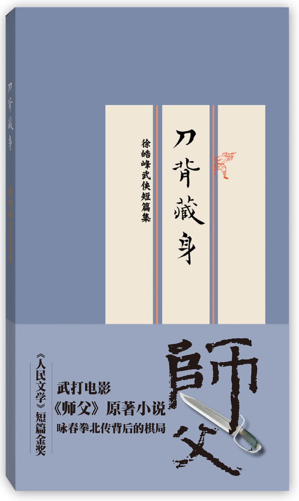 刀背藏身：徐皓峰武侠短篇集（新旧版本，随机发货）