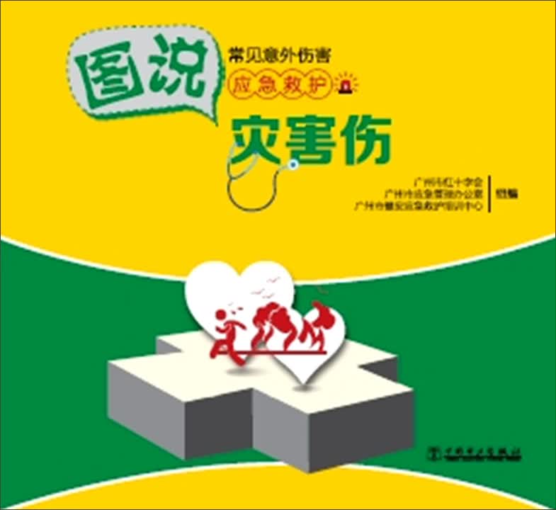 图说常见意外伤害应急救护：灾害伤