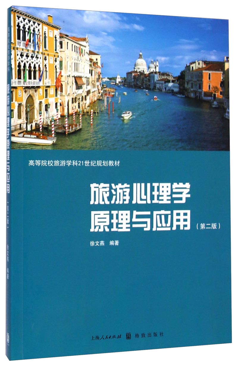 旅游心理学原理与应用(第二版)