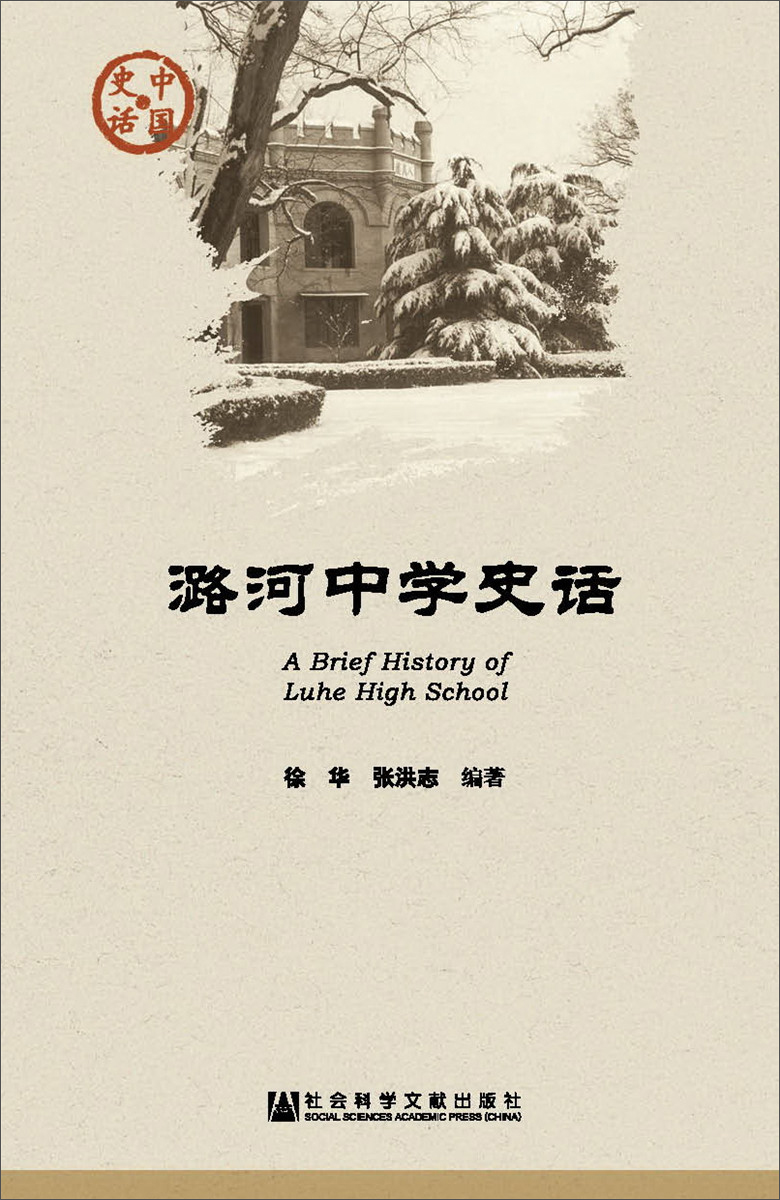 潞河中学史话