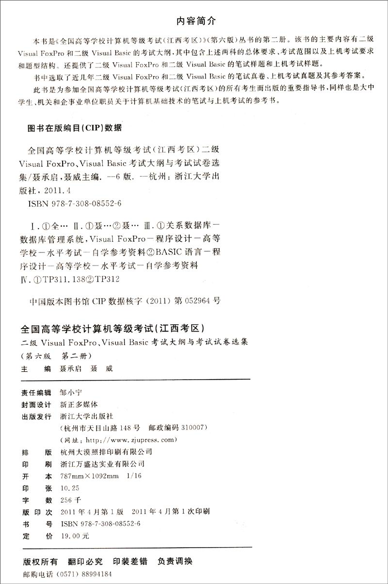 二级Visual FoxPro、Visual Basic考试大纲与考试试卷选集（第六版 第二册）详情图