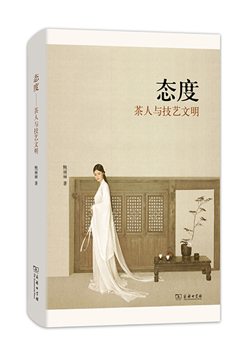 态度——茶人与技艺文明