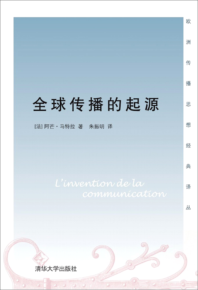 全球传播的起源