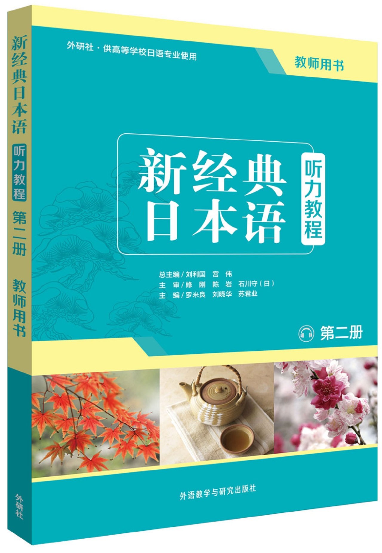 新经典日本语听力教程 第二册 教师用书