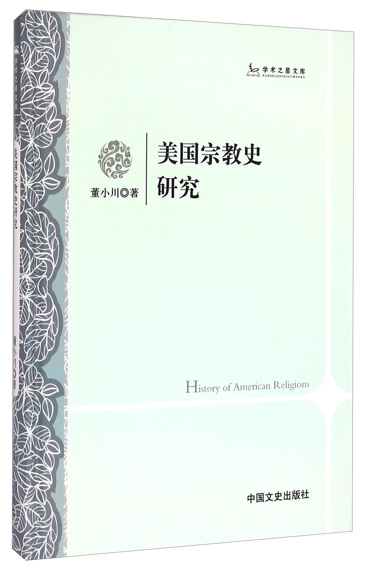 学术之星文库：美国宗教史研究