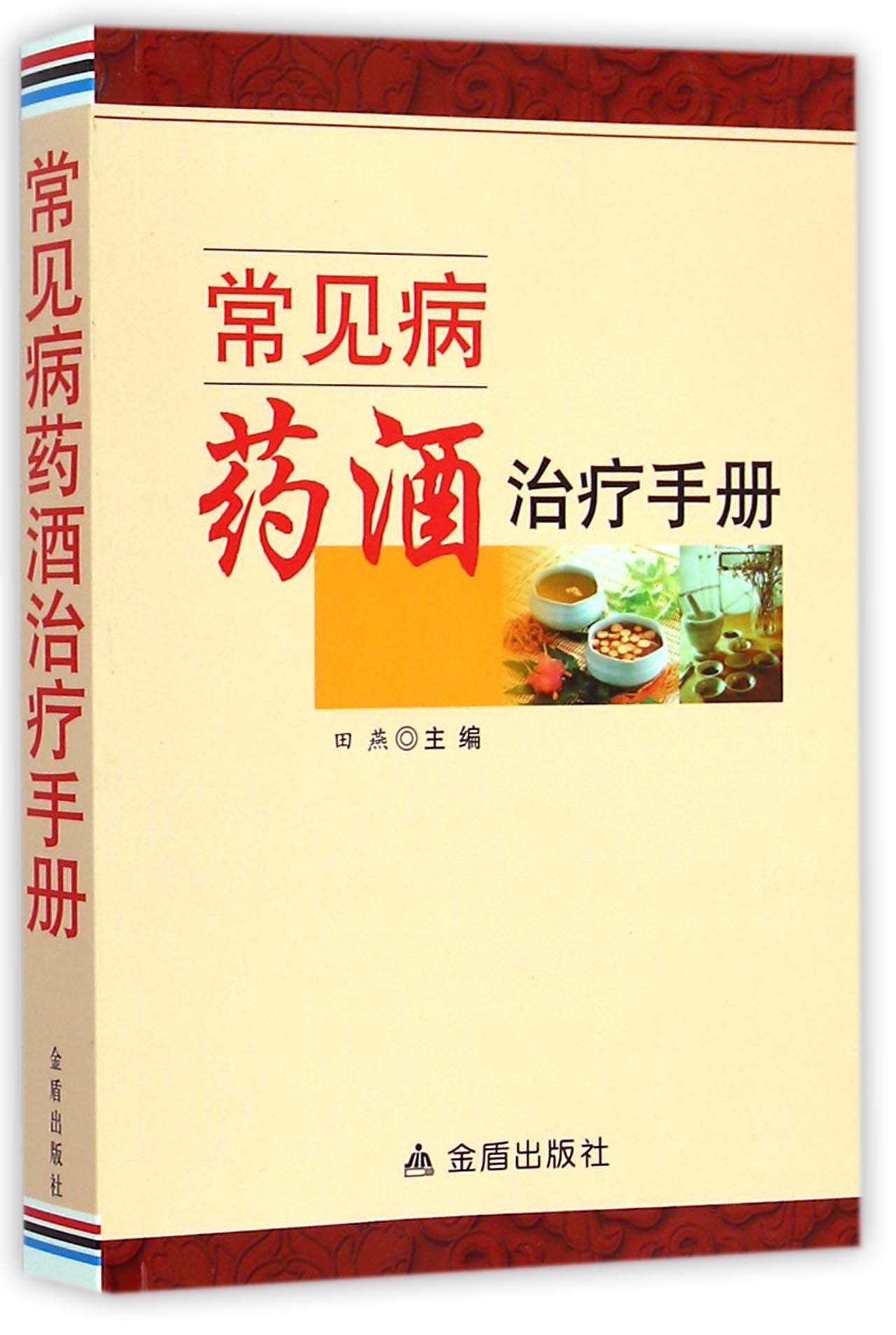 常见病药酒治疗手册