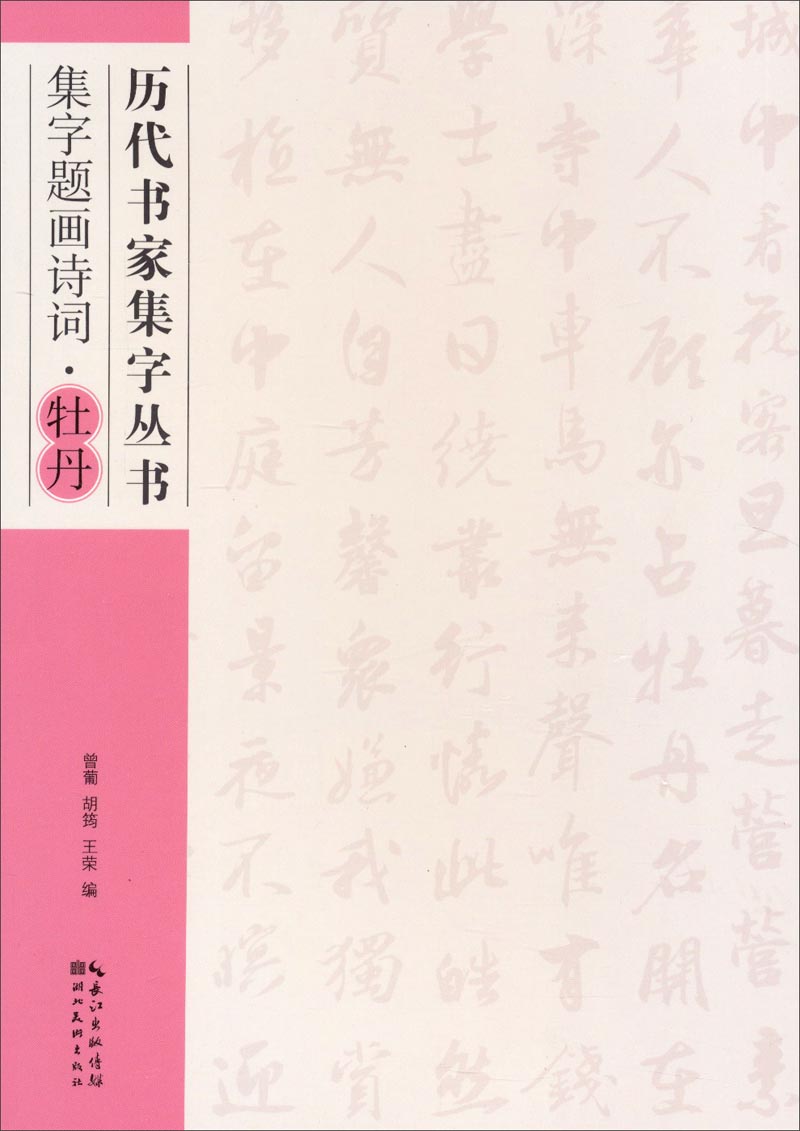 历代书家集字丛书：集字题画诗词·牡丹