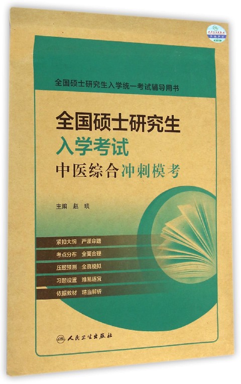 全国硕士研究生入学统一考试辅导用书：全国硕士研究生入学考试中医综合冲刺模考