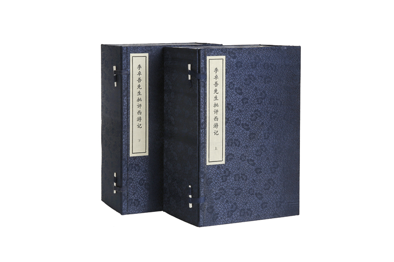 李卓吾先生批评西游记(2函 套装共16册