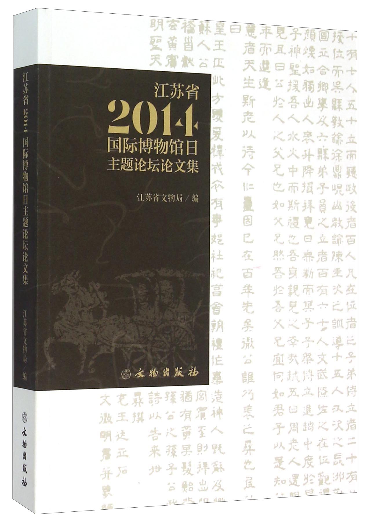 江苏省2014国际博物馆日主题论坛论文集