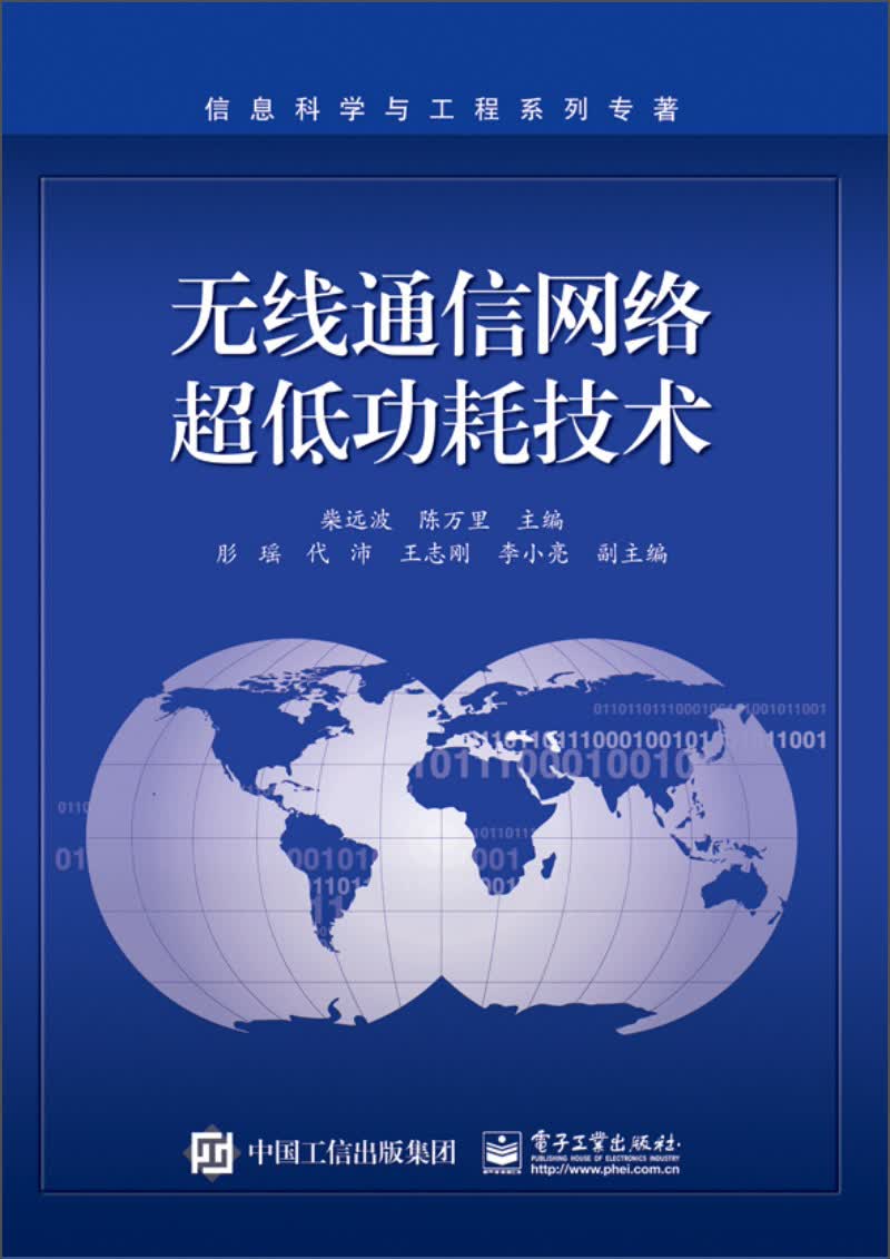 信息科学与工程系列专著：无线通信网络超低功耗技术