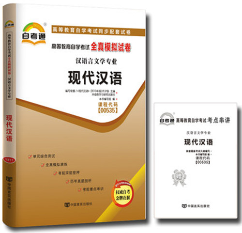 正版自考通试卷 00535 0535 现代汉语 全真模拟试卷 附考点串讲