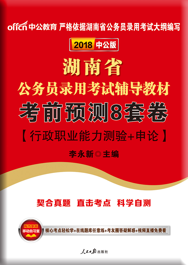 中公版·2018湖南省公务员录用考试辅导教材：考前预测8套卷（行政职业能力测验+申论）
