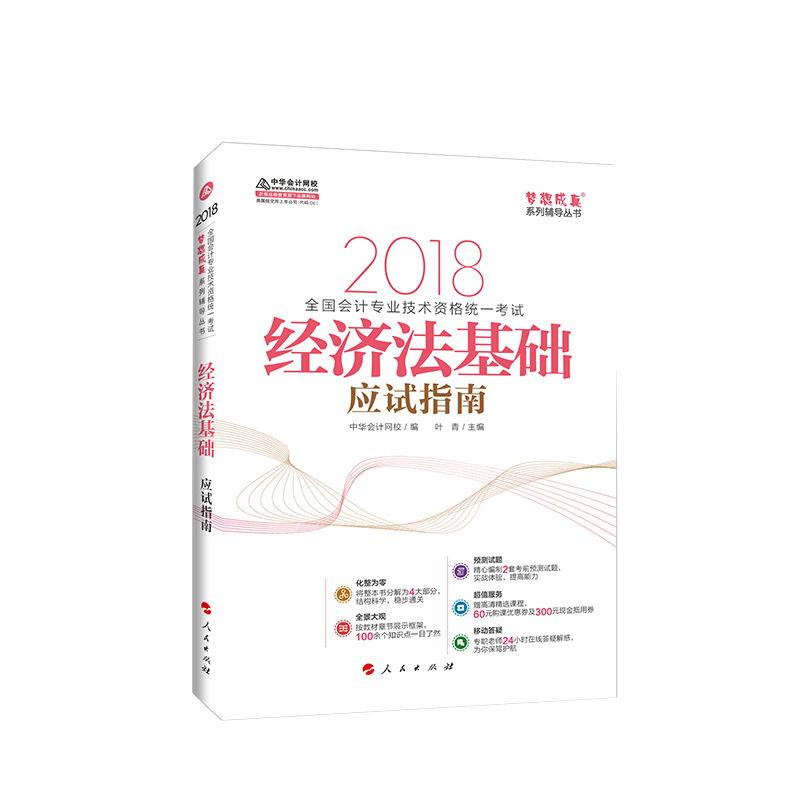 初级会计职称2018教材辅导 2018中华会计网校 梦想成真系列辅导：经济法基础 应试指南