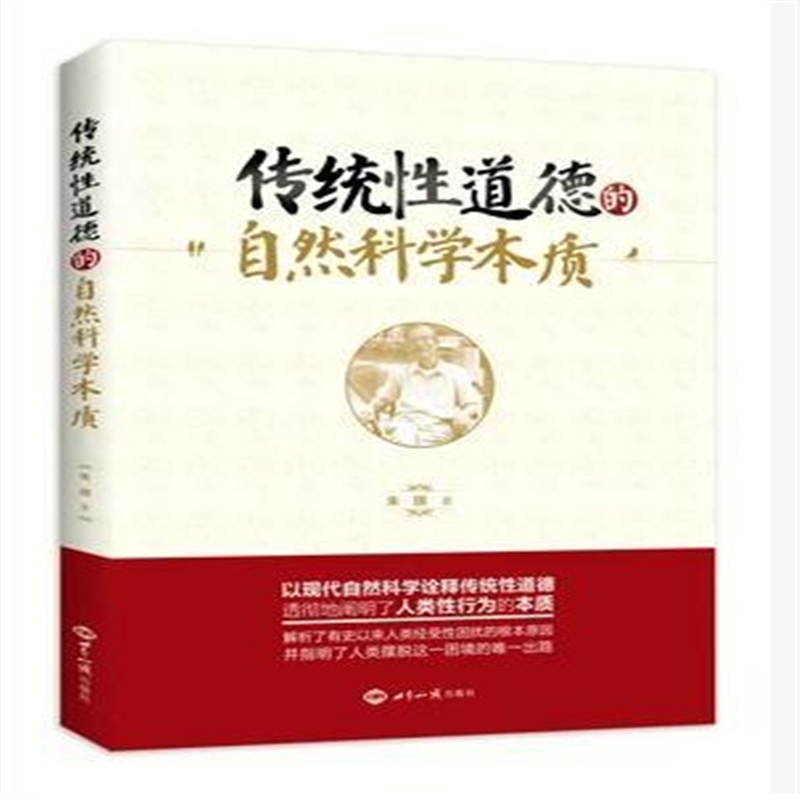 传统性道德的自然科学本质/朱琪著  28