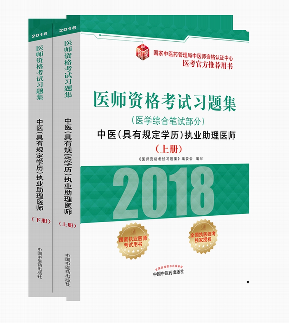 2018医师资格考试习题集(医学综合笔试