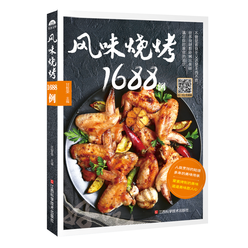 [正版图书]风味烧烤1688例