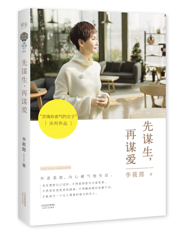 先谋生再谋爱 先锋女性主义作家李筱懿著 灵魂有香气的女子系列作品散文随笔心灵鸡汤励志女性修养 正版