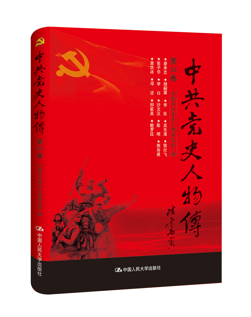 中共党史人物传·第34卷（廖承志 杨嗣震 李艮 吴先清 钱壮飞 张子华 李白 沙文汉 陈刚 熊寿祺 龚饮冰 邓洁 田家英 鲍罗廷）