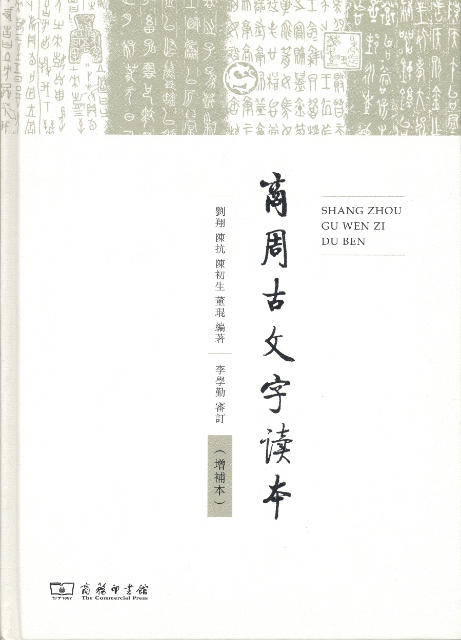商周古文字读本（增补本）