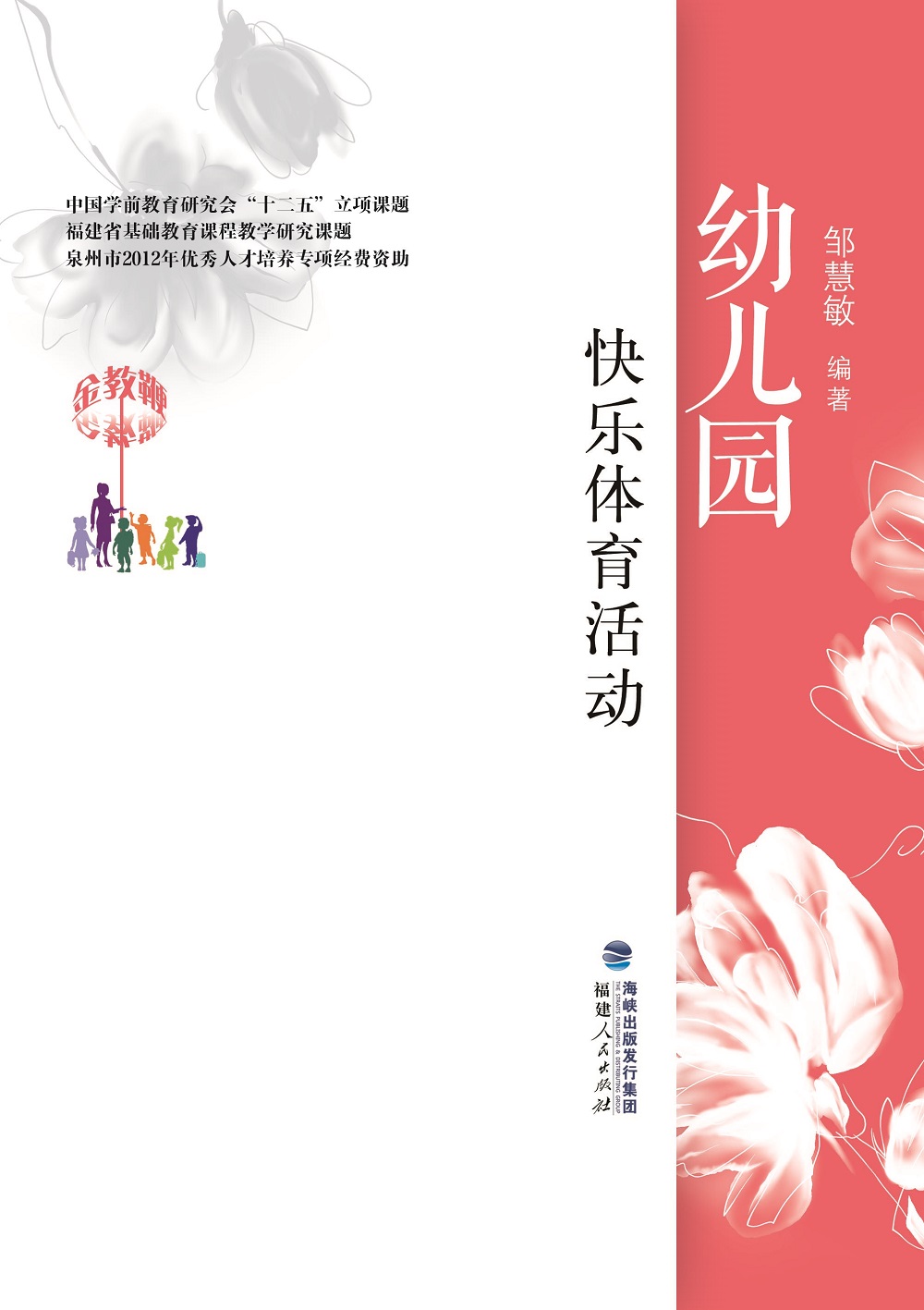 正版 金教鞭 幼儿园快乐体育活动 9787211077946