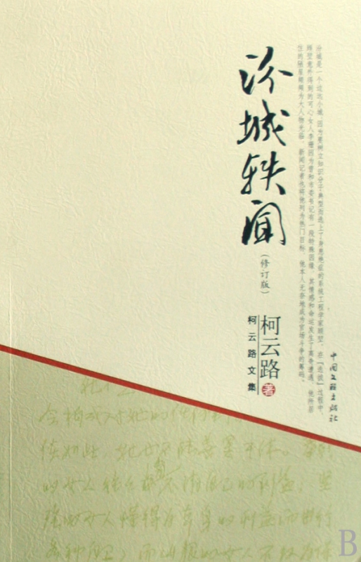 汾城轶闻(修订版)/柯云路文集