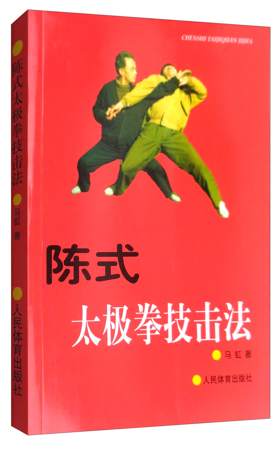 陈式太极拳技击法