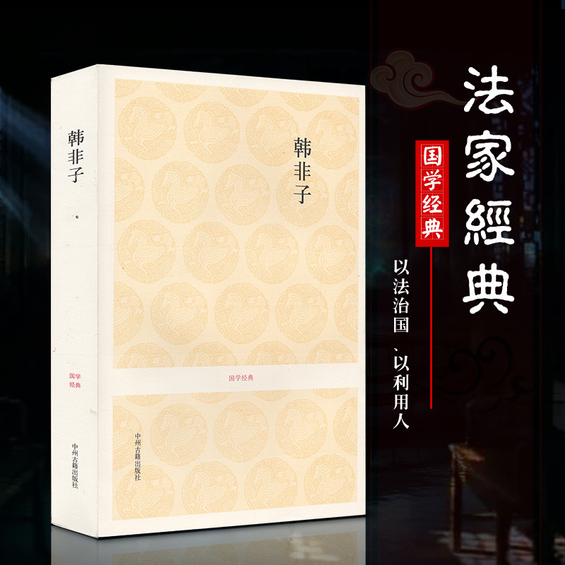 韩非子 译注校注集解 全书选文45篇 原文注释译文 韩非子传五蠹说难