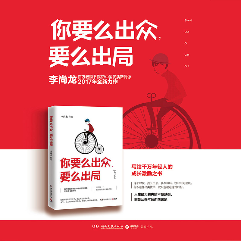 你要么出众要么出局 李尚龙2017年新书作品青春女性励志小说文学书籍