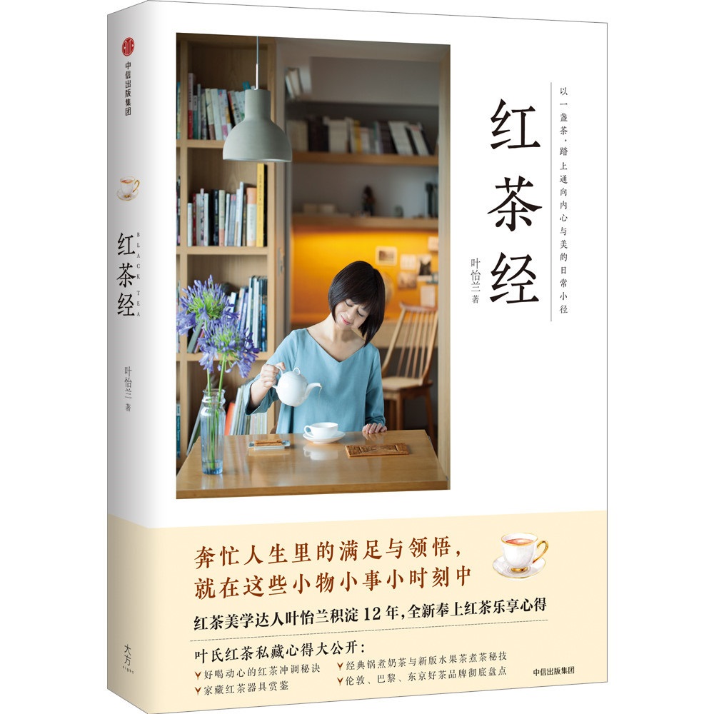 红茶经 中信出版社